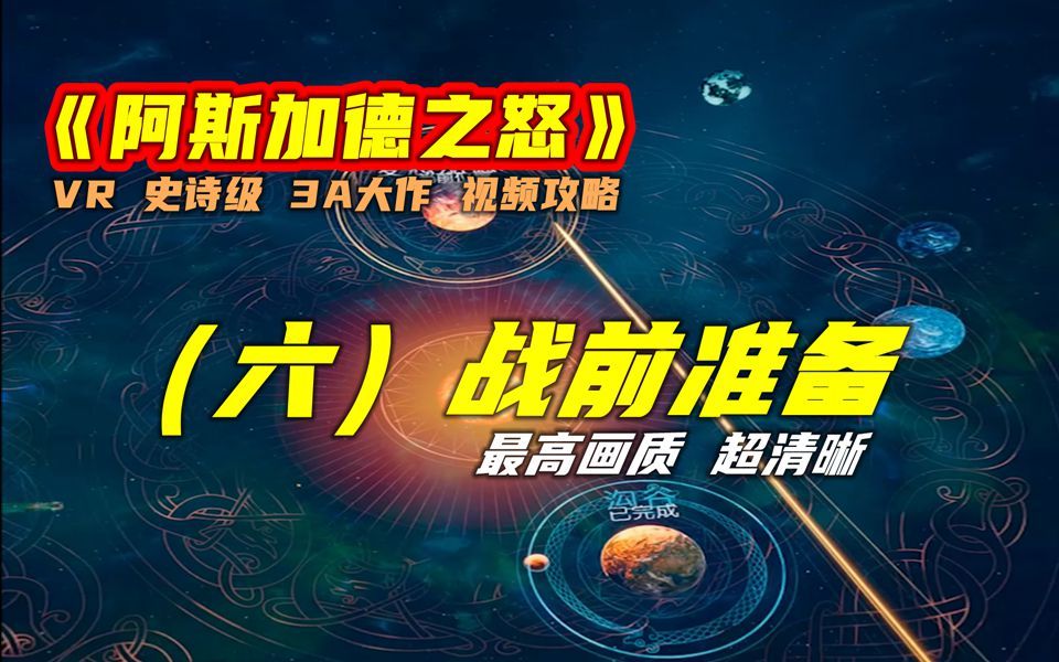 [图]【VR 游戏攻略】 《阿斯加德之怒》第六集 战前准备 史诗级 3A VR大作 最高画质 超清晰