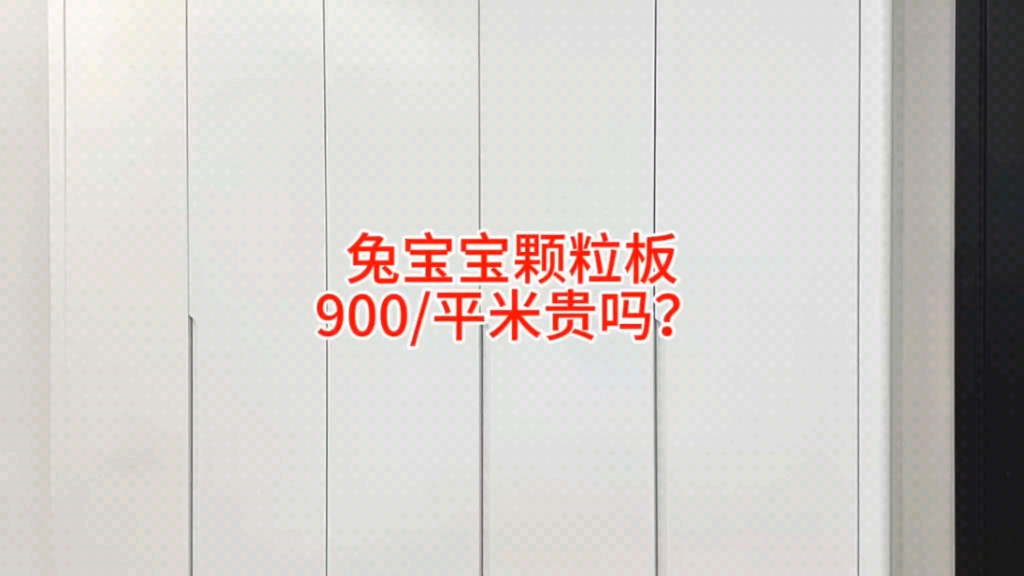 兔宝宝颗粒板,900/平米,贵吗?哔哩哔哩bilibili