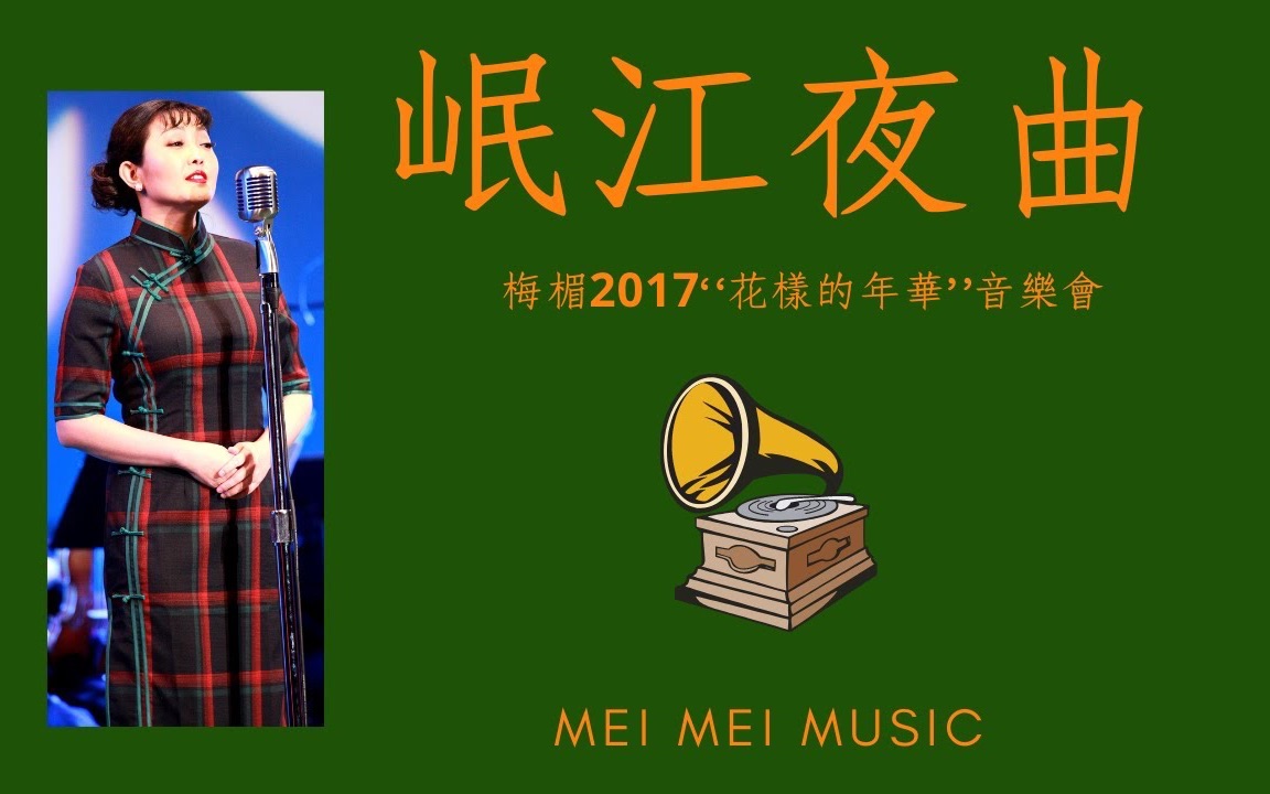 [图]岷江夜曲｜梅楣2017“花樣的年華”經典上海老歌美國個唱音樂會