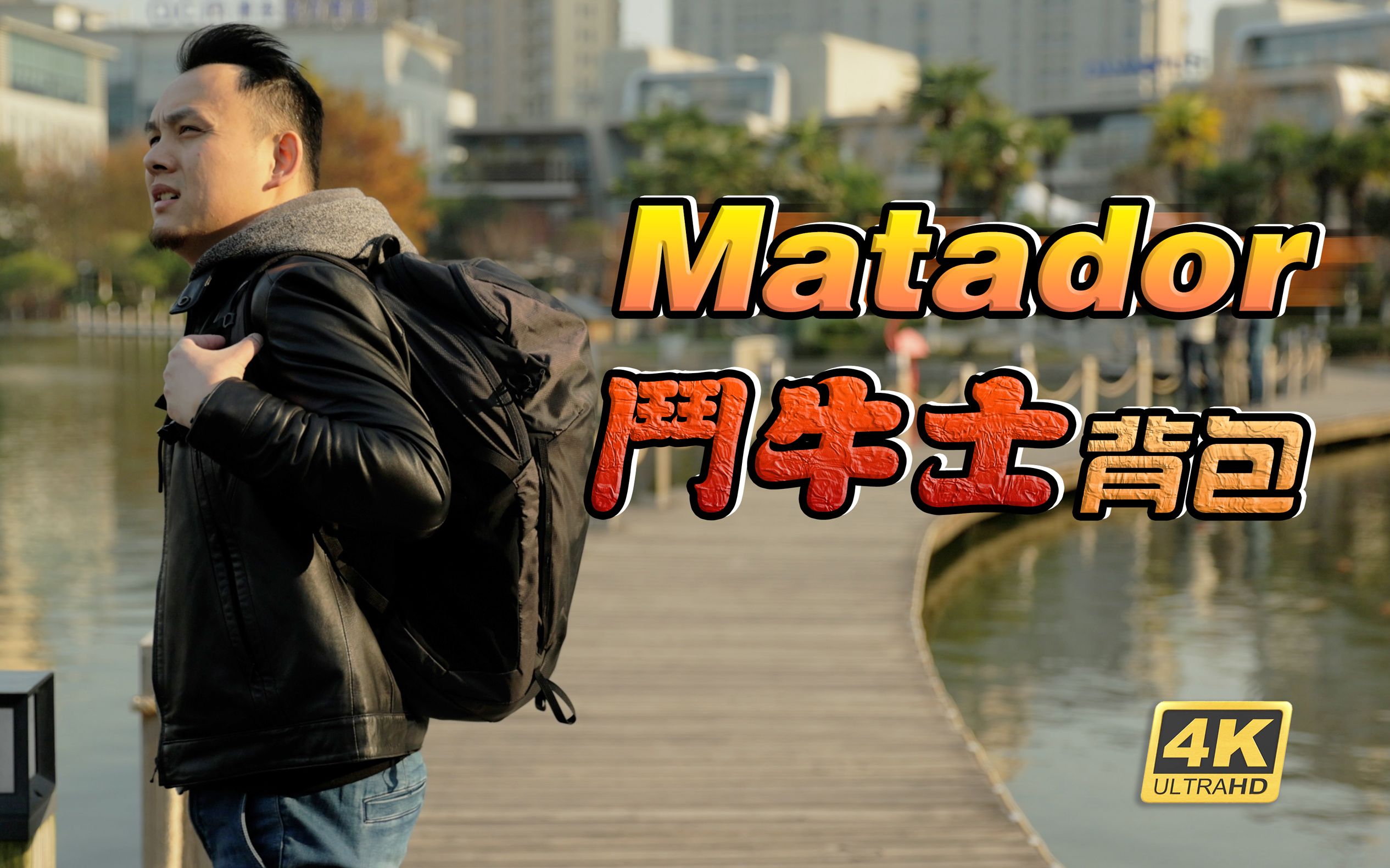 [图]轻如鸿毛!【Matador 斗牛士】户外背包 · 拔草指南