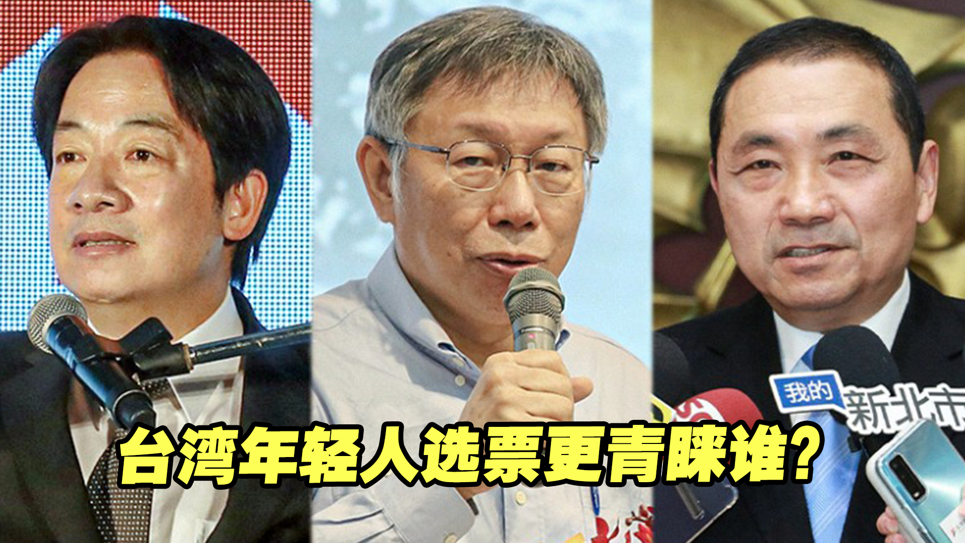 侯友宜赖清德柯文哲给台青发公开信,台湾年轻人选票更青睐谁?哔哩哔哩bilibili