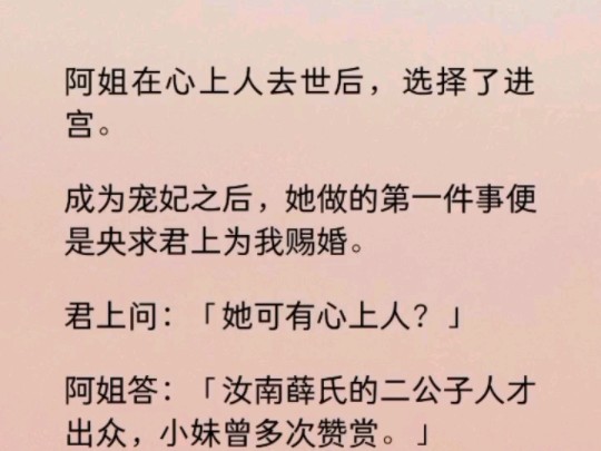 阿姐成为宠妃之后,她做的第一件事便是央求君上为我赐婚.我便接到了赐我给薛二公子做平妻的圣旨.阿姐她分明知晓,我的心上人是薛三公子.哔哩哔...