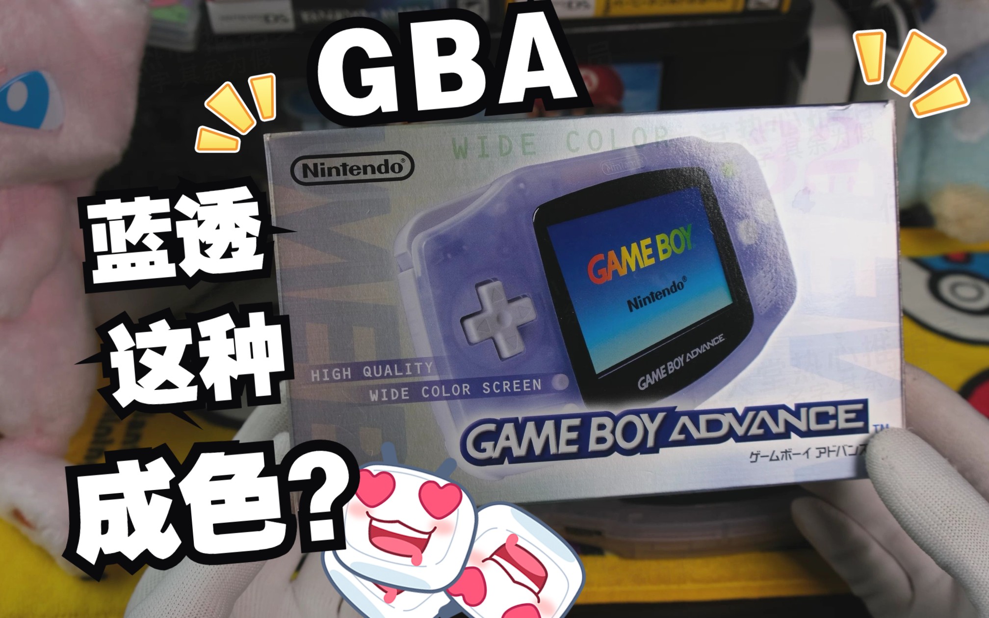 蓝透!GBA箱说全 这个成色 说好的年代感呢