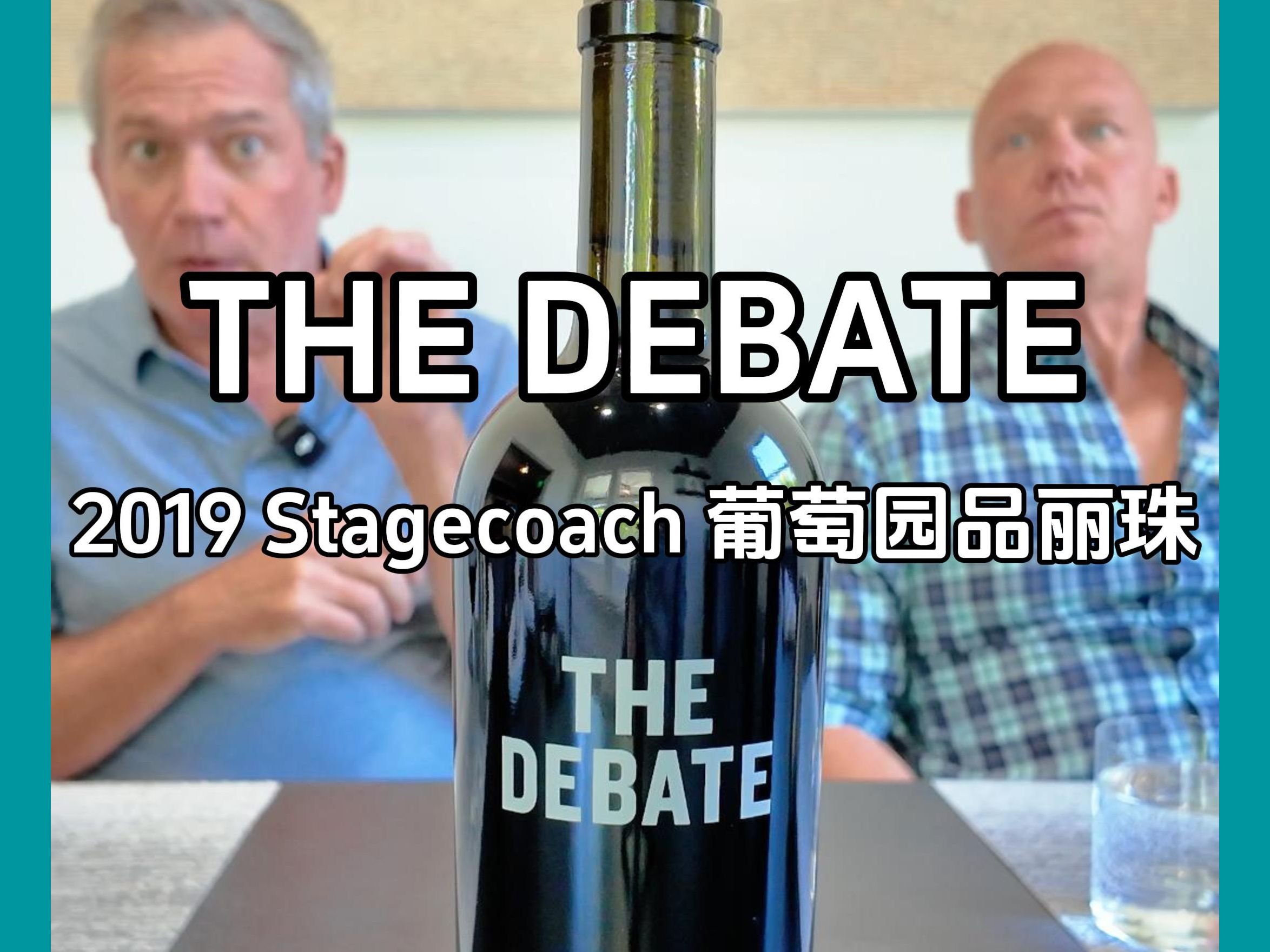 Dalla Valle 上面 | 纳帕谷The Debate辩论酒庄Stagecoach葡萄园品丽珠 2019 | 水巫找水 | 强劲有力 | 山地葡萄哔哩哔哩bilibili