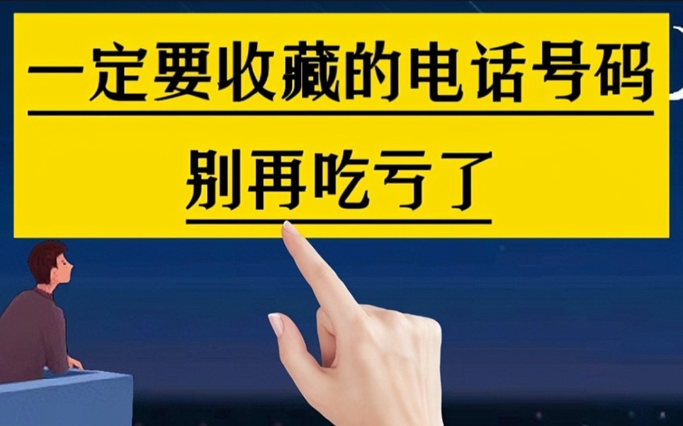 一定要收藏的电话号码,别再吃亏了,指不定哪天能用上.#知识分享#生活妙招#投诉电话#维权哔哩哔哩bilibili