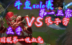 Descargar video: 斗鱼solo赛：第一吸血鬼左手vs浪子彦亚索！！