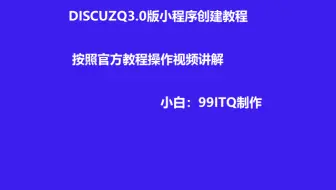 2022年最新DiscuzQ3.0版本小程序生成安装官方方法生成小白教程