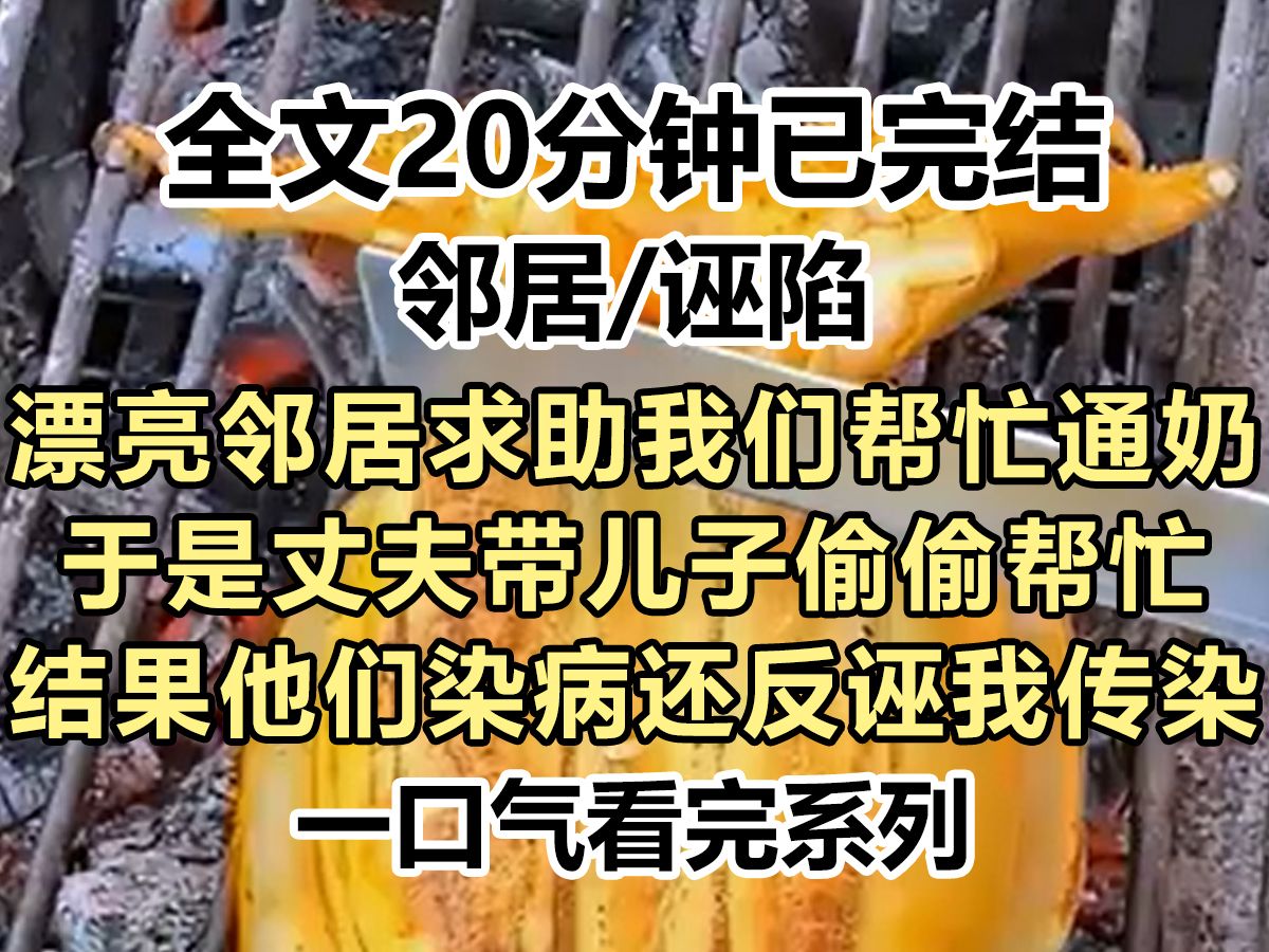 【完结文】漂亮邻居求助通奶,丈夫带儿子悄然帮忙,第二天看到丈夫和儿子嘴边的奶滋,我都吓疯赶紧跑路了,生怕被传染菜花...哔哩哔哩bilibili