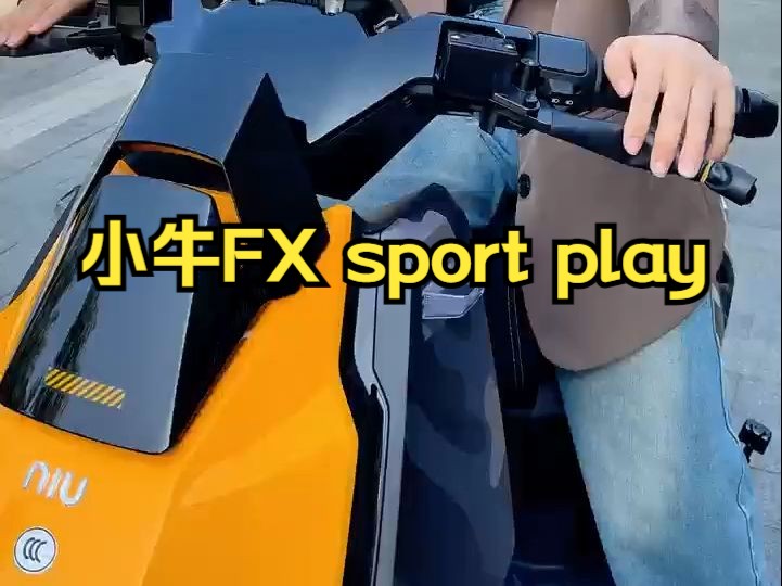 小牛FX sport play 电摩超长续航智能两轮摩托车电动摩托车!哔哩哔哩bilibili