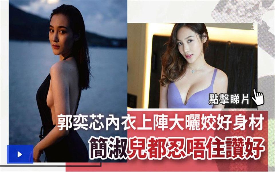 性感女艺人郭奕芯内衣上阵大晒姣好身材 连好友简淑儿都忍唔住赞好哔哩哔哩bilibili