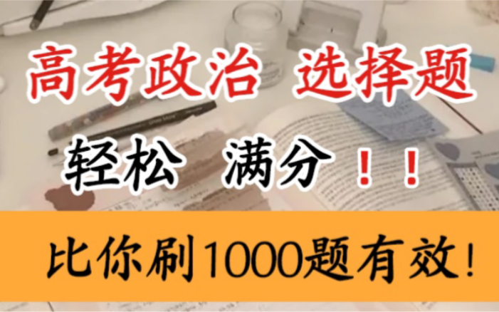 为什么你的政治选择题分数一直这么低?到底咋提分?政治选择题轻松满分?比刷1000题都有效!哔哩哔哩bilibili