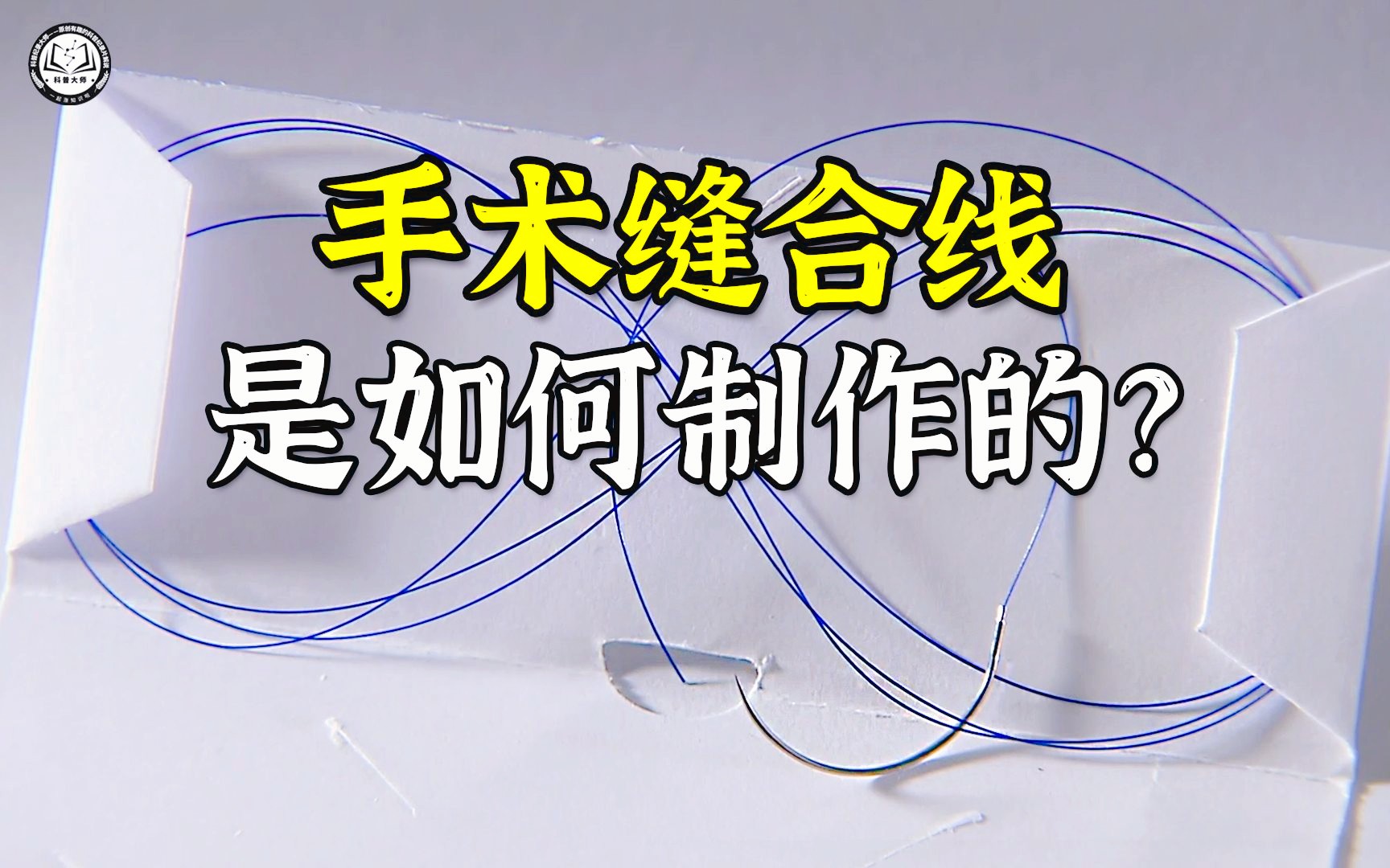 带针手术缝合线是如何制作的?先剪出合适长度,再压进缝针的尾部哔哩哔哩bilibili