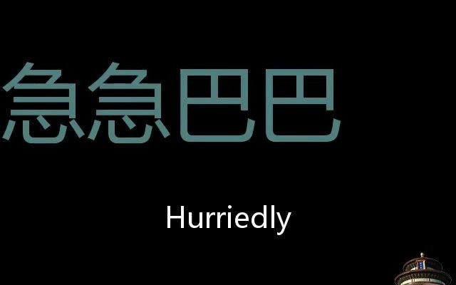 急急巴巴 Chinese Pronunciation Hurriedly哔哩哔哩bilibili