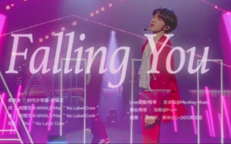 [图]【刘耀文】个人原创单曲Falling You唱跳舞台绝了好吗？