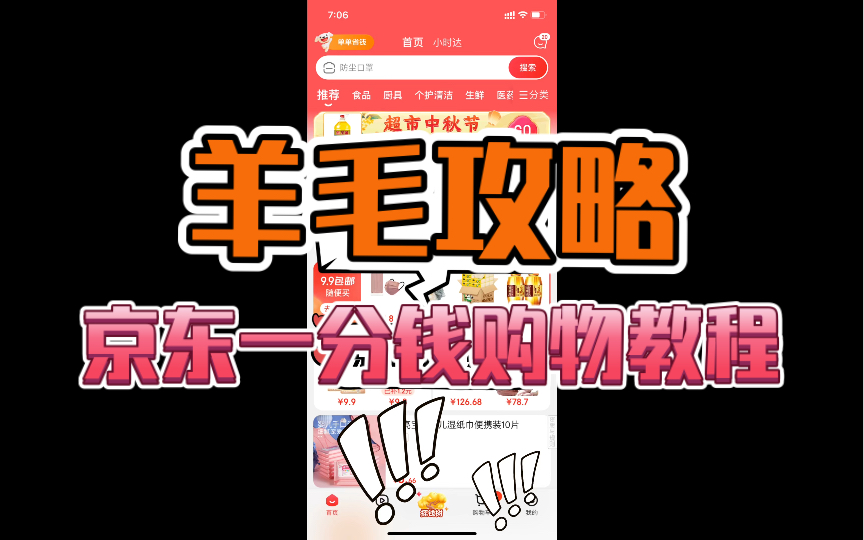 【羊毛攻略】京东一分钱购物教程哔哩哔哩bilibili