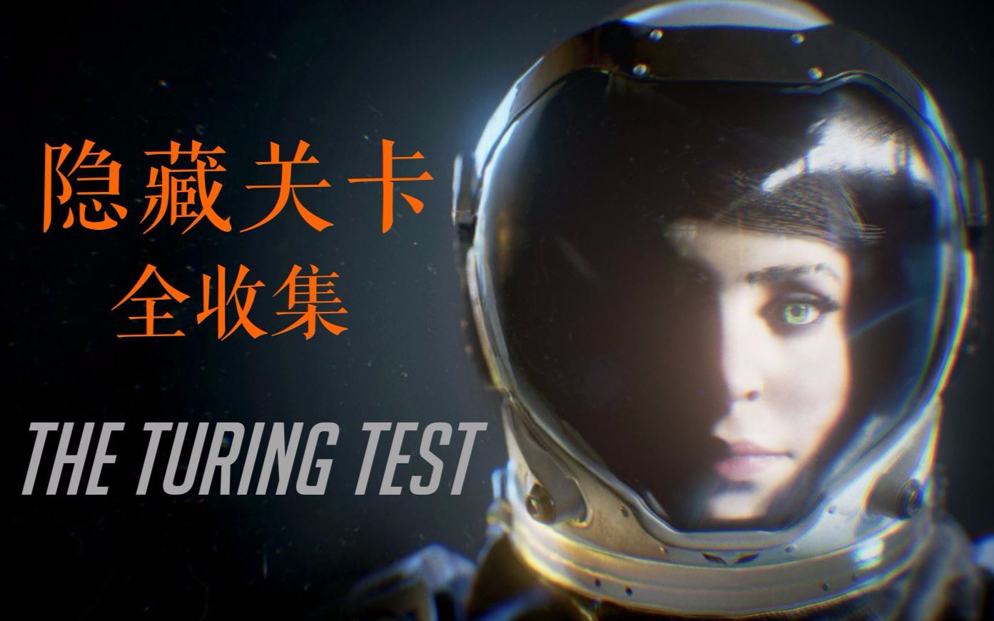 [图]图灵测试隐藏关卡（下）--[The turing test]