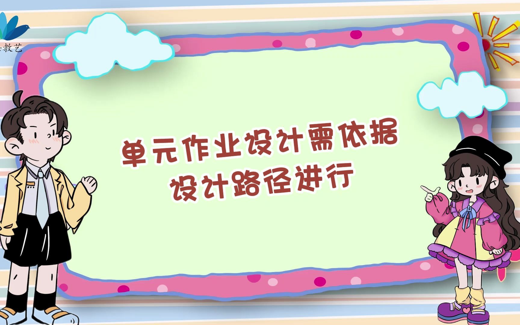 [图]作业设计的第一步是确定单元作业目标，然后才是设计单元作业内容，还需要不断思考作业如何减量提质~