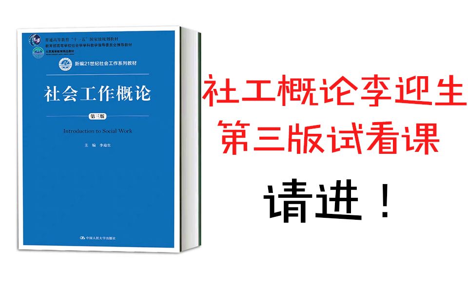 社工考研msw錄取吧李迎生社會工作概論第三版第一章第一節試聽課