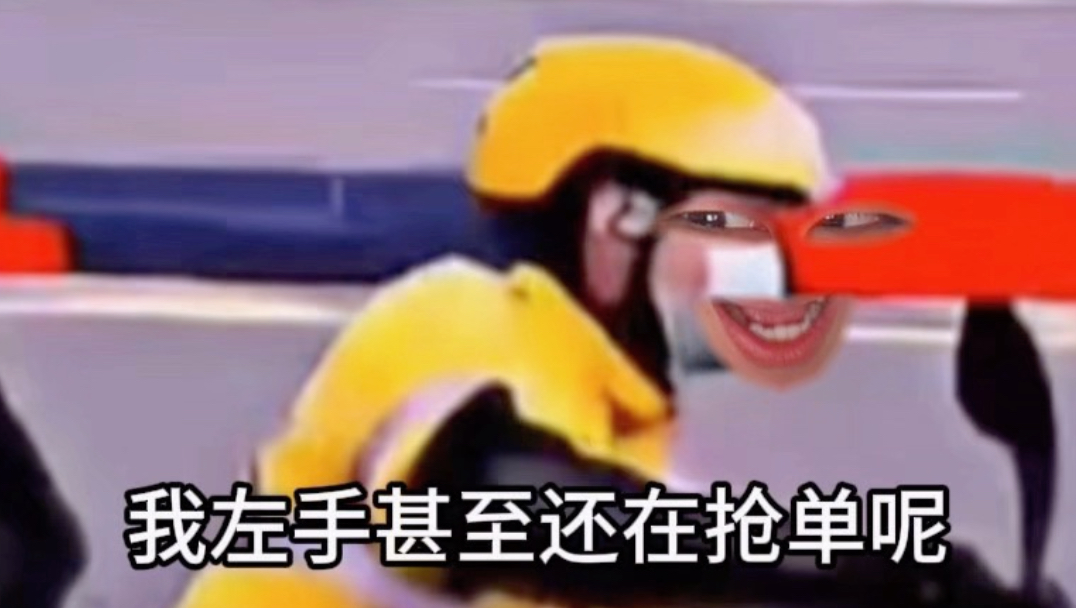 《秋名山外卖神》