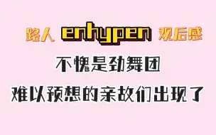 Download Video: 太疯狂！！！路人狂热的舞蹈认证 || enhypen 路人 reaction