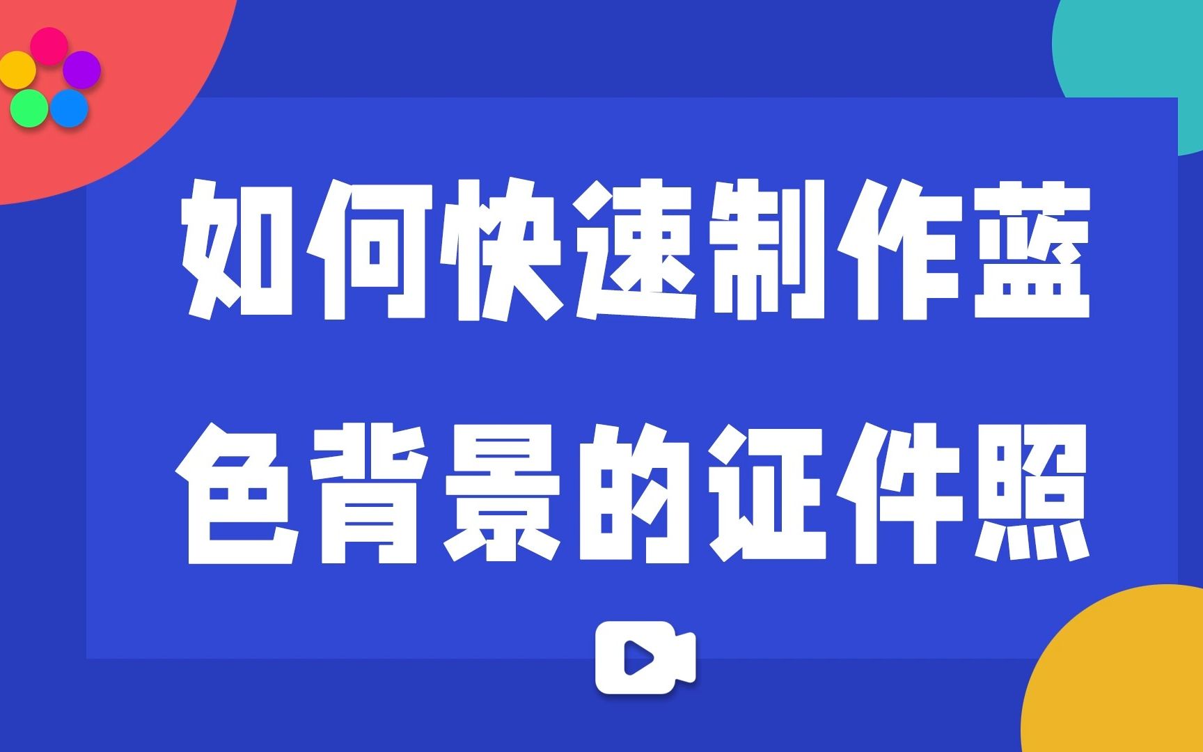 自己如何快速制作蓝色背景的证件照哔哩哔哩bilibili