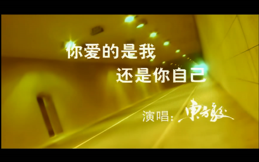 东方骏你爱的是我还是你自己MV+AI修复版哔哩哔哩bilibili