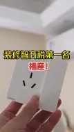 Télécharger la video: 装修智商税第一名-插座！