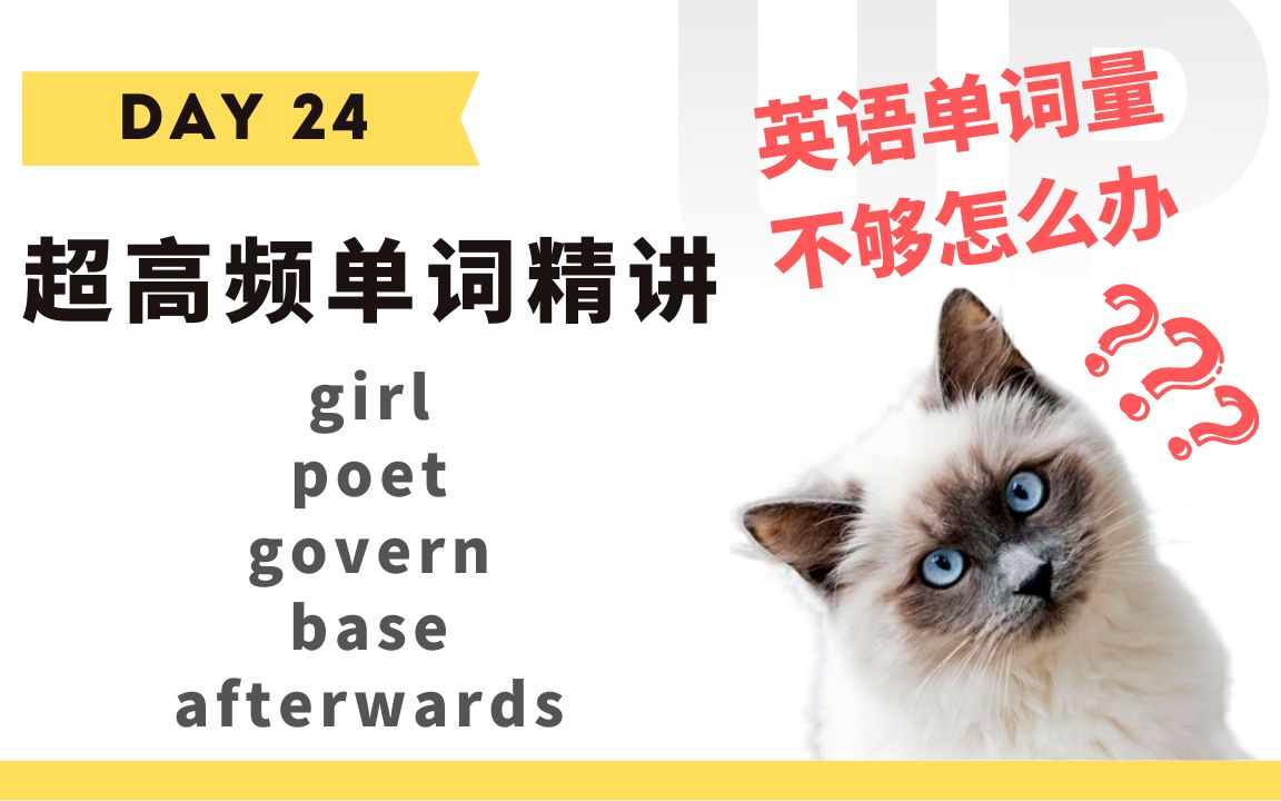 【学英语】十分钟掌握必背单词Day 24:girl, poet, govern, base, afterwards哔哩哔哩bilibili