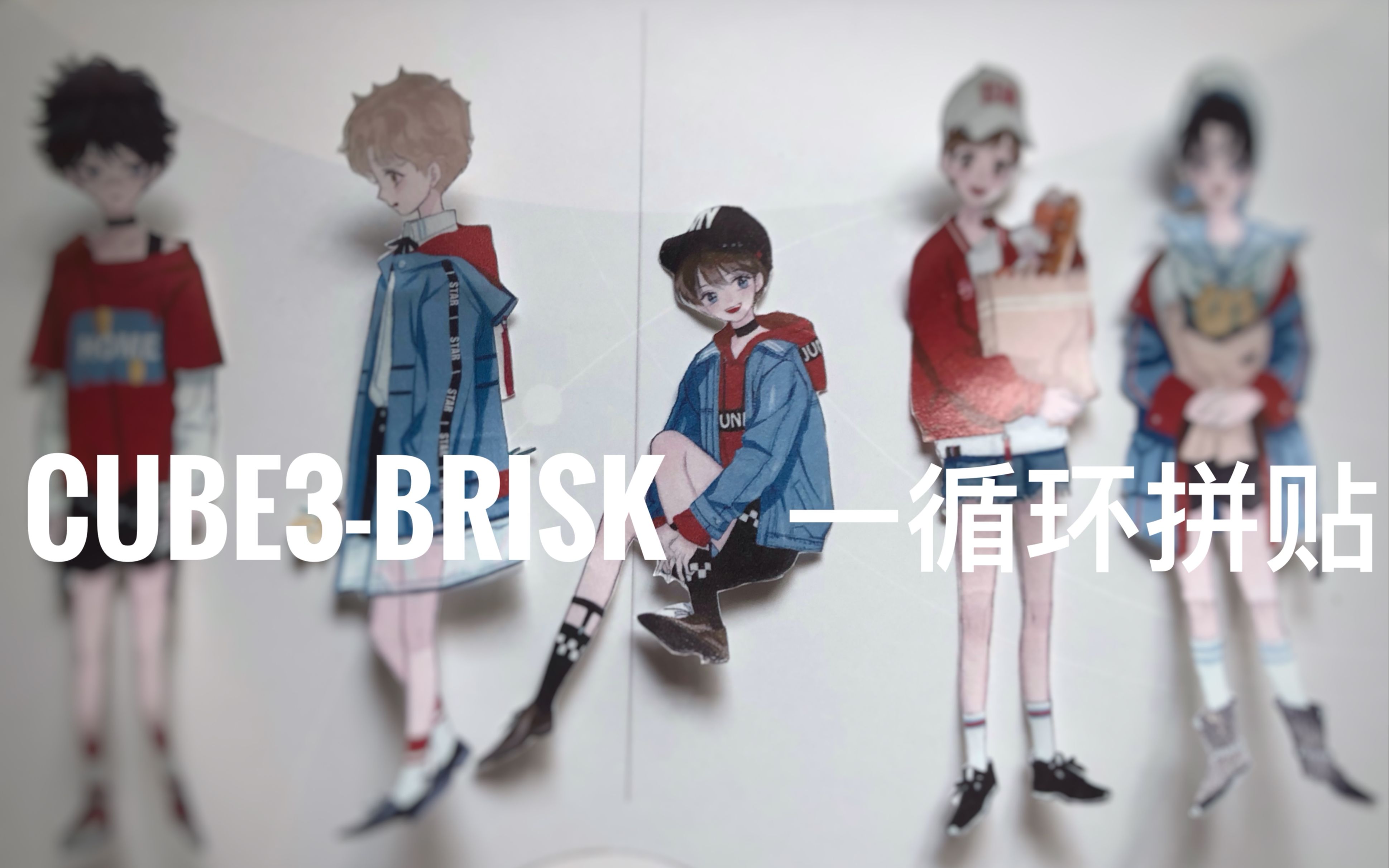 【手帐拼贴】依依日常拼贴vol.4 Cube3Brisk 一循环拼贴哔哩哔哩bilibili