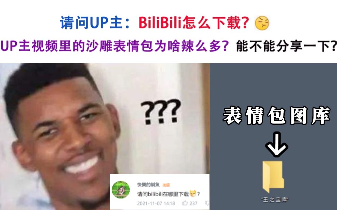 请问UP主:你的沙雕表情包为啥辣么多?BiliBili怎么下载?【读评论04】哔哩哔哩bilibili