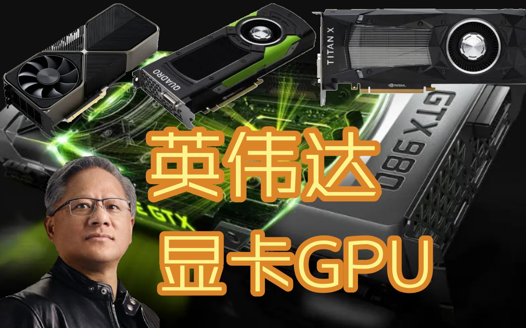 【英伟达GPU】介绍英伟达显卡哔哩哔哩bilibili