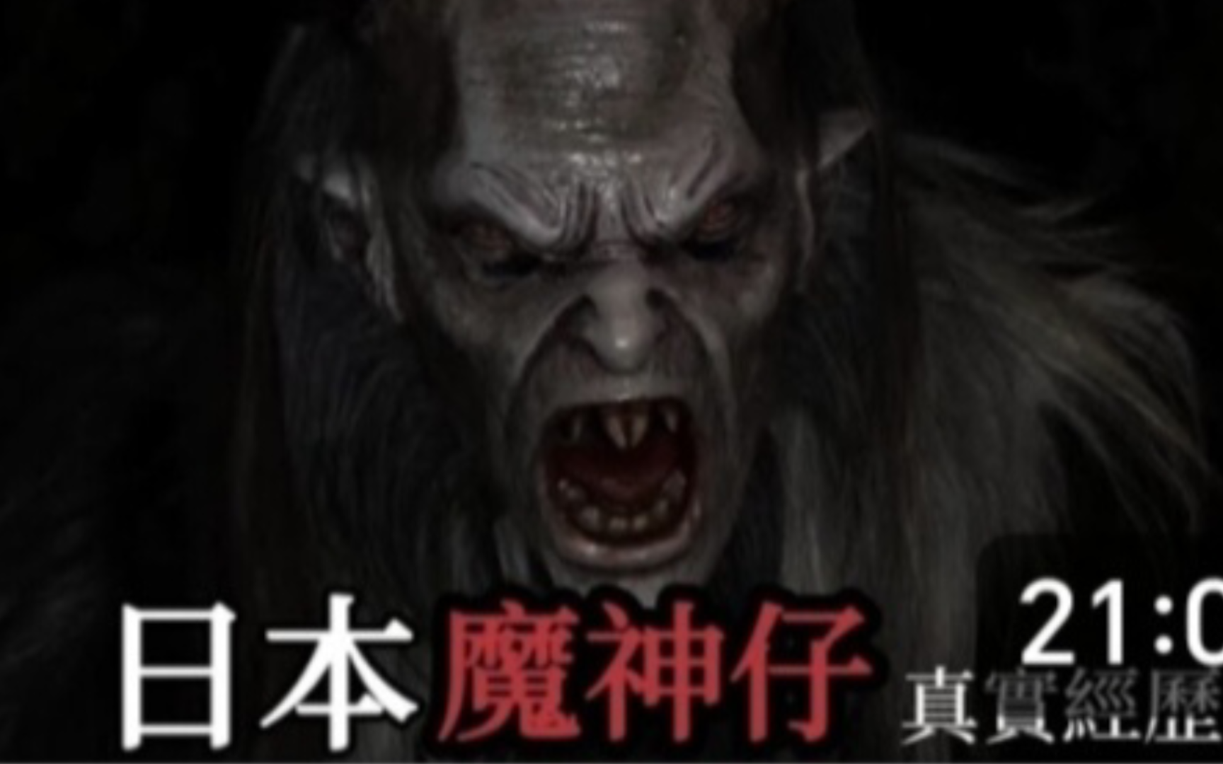 【日本怪談2則】她預知了三菱重工業大棲爆炸|日本魔神仔|撞鬼經驗露