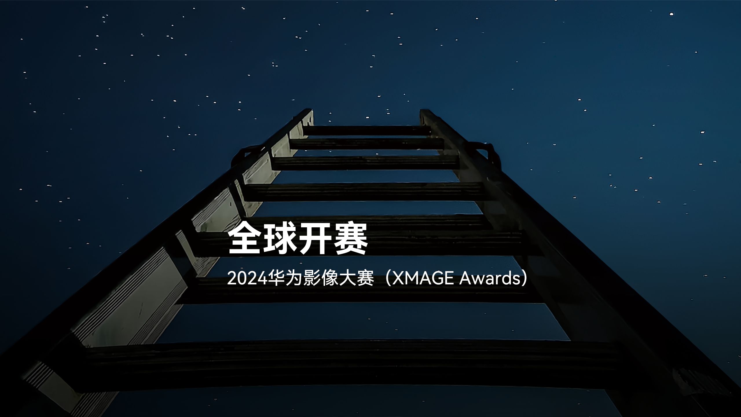 2024华为影像大赛(XMAGE Awards),全球开赛!即日起至9月15日,见证影像力量.哔哩哔哩bilibili