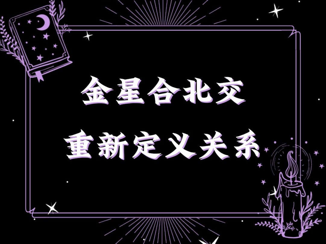 金星合北交丨重新定义关系