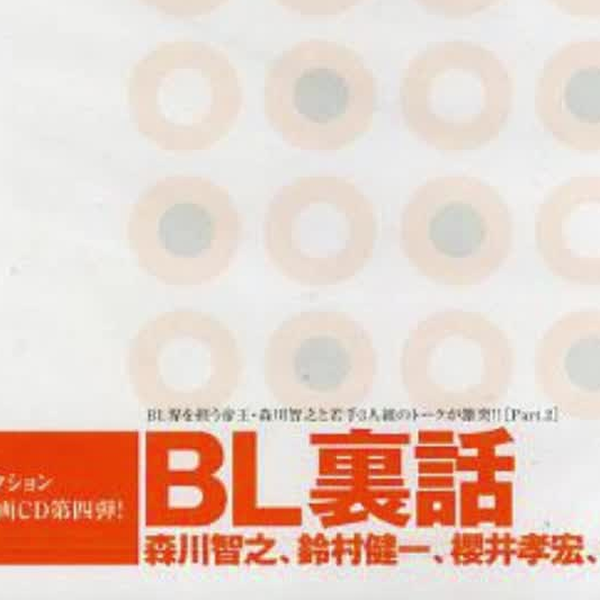 生）TalkCD《BL裏話Vol.4》 森川智之櫻井孝宏鈴村健一千葉進歩_