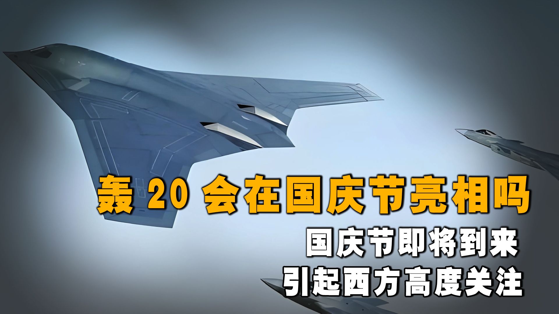 轰20会在国庆节亮相吗?国庆节即将到来,引起西方高度关注