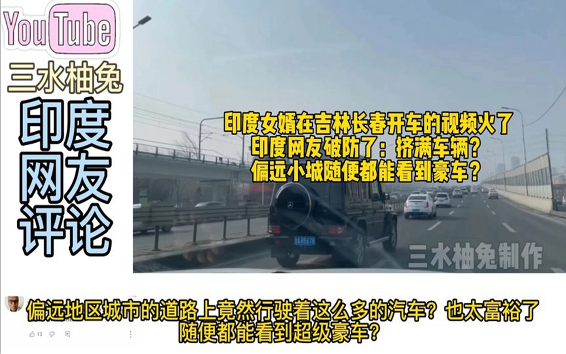 印度女婿在长春开车的视频火了,印度网友破防:小城市挤满汽车?哔哩哔哩bilibili