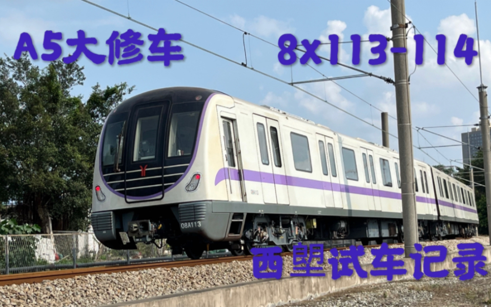 【廣州地鐵】a5大修車8x113-114列車在西塱試車記錄