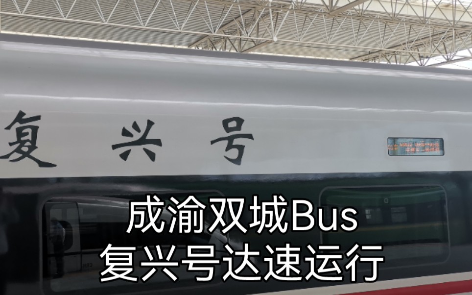 复兴号 成渝高铁体验哔哩哔哩bilibili