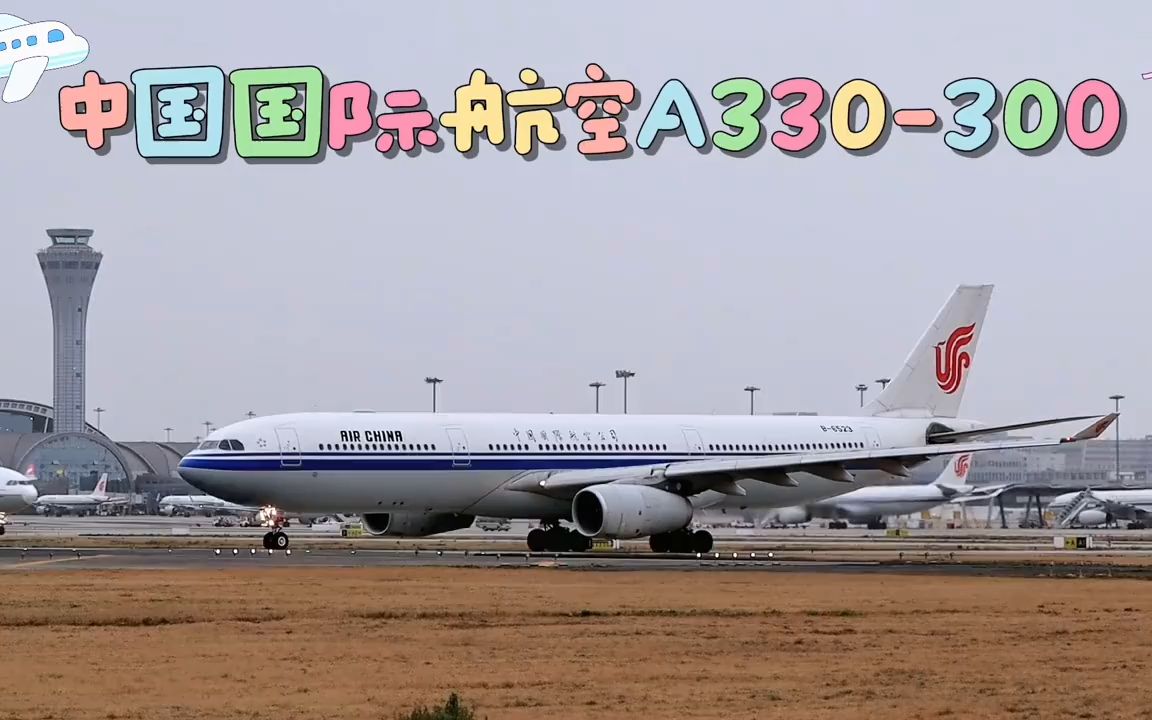中国国际航空a330-300未载旗,成都双流国际机场一跑道滑行起飞