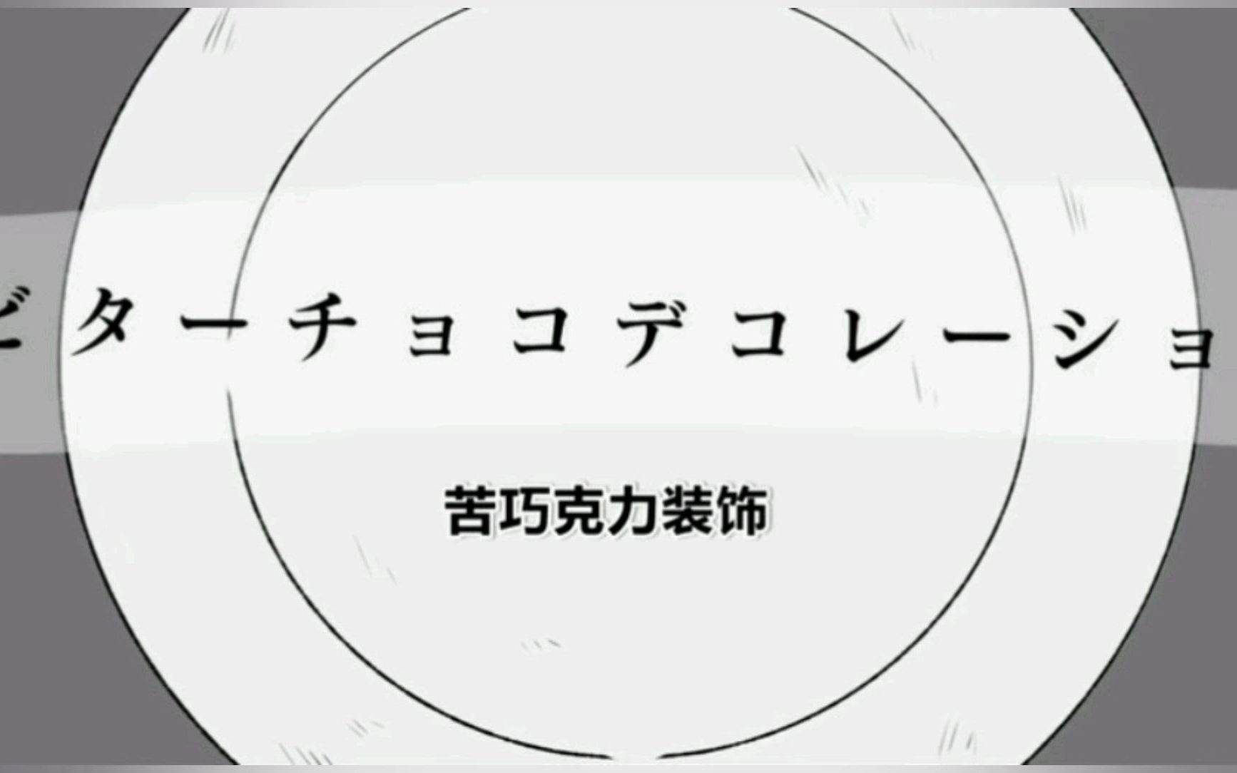 【初投稿】[自设手书]苦巧克力装饰_哔哩哔哩 (゜-゜)つロ 干杯~-bili