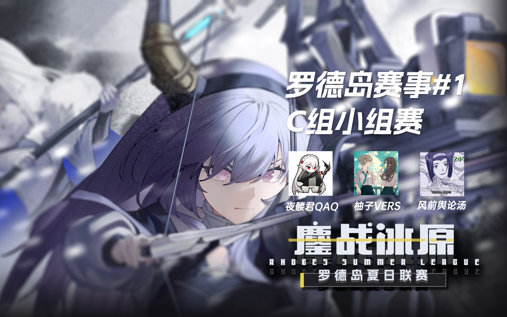【明日方舟】罗德岛赛事#1 c组小组赛