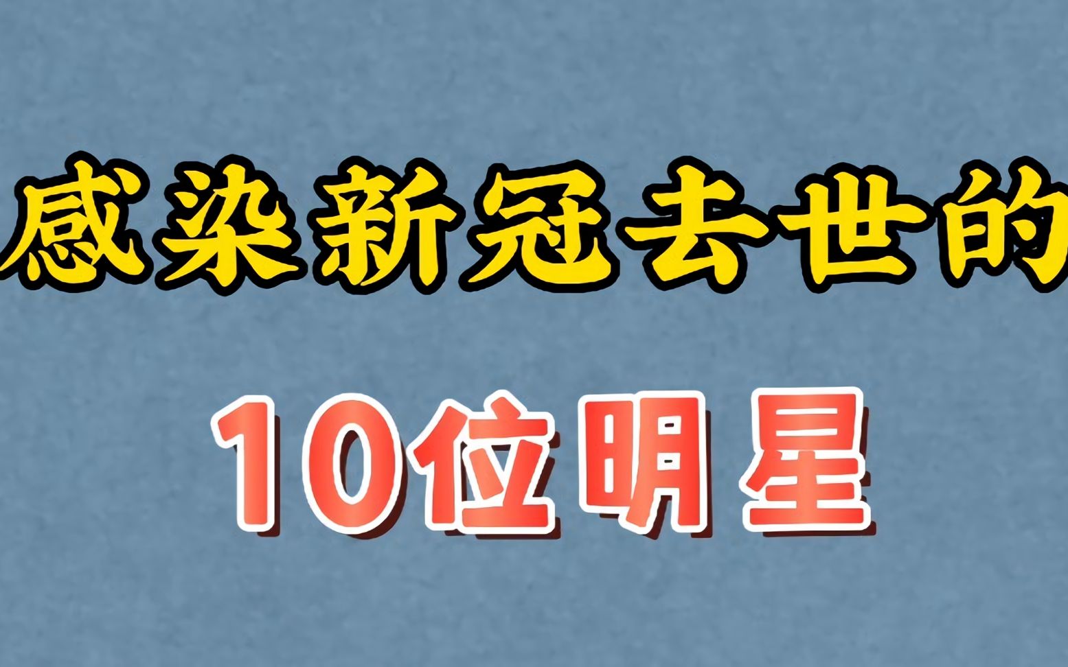 [图]感染新冠去世的10位明星，最小的年仅41岁，全球加油，中国必胜