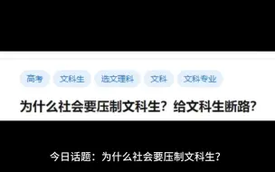 Download Video: 为什么社会要压制文科生？给文科生断路？