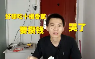 我现在好想一口气吃十根香蕉，我好饿，可是我要攒钱，我哭了