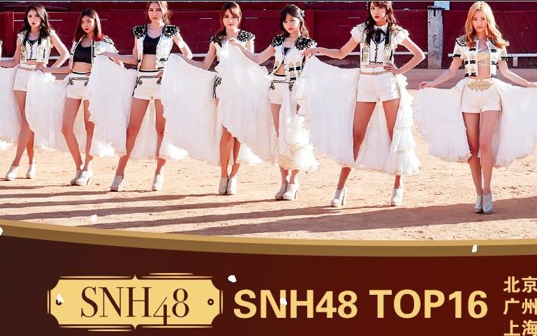 SNH48TOP16巡演广州站哔哩哔哩bilibili