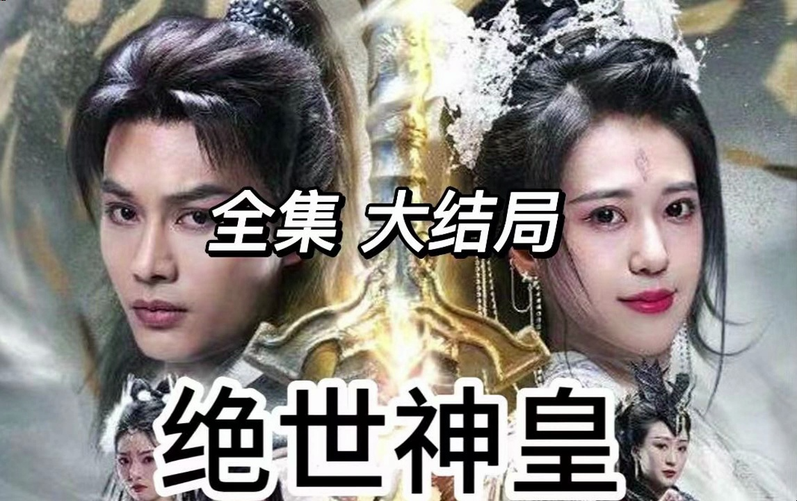 绝世神泰皇 (1-149集)完@结