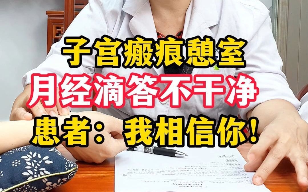 子宫瘢痕憩室,月经滴答不干净 ,患者:我相信你!哔哩哔哩bilibili