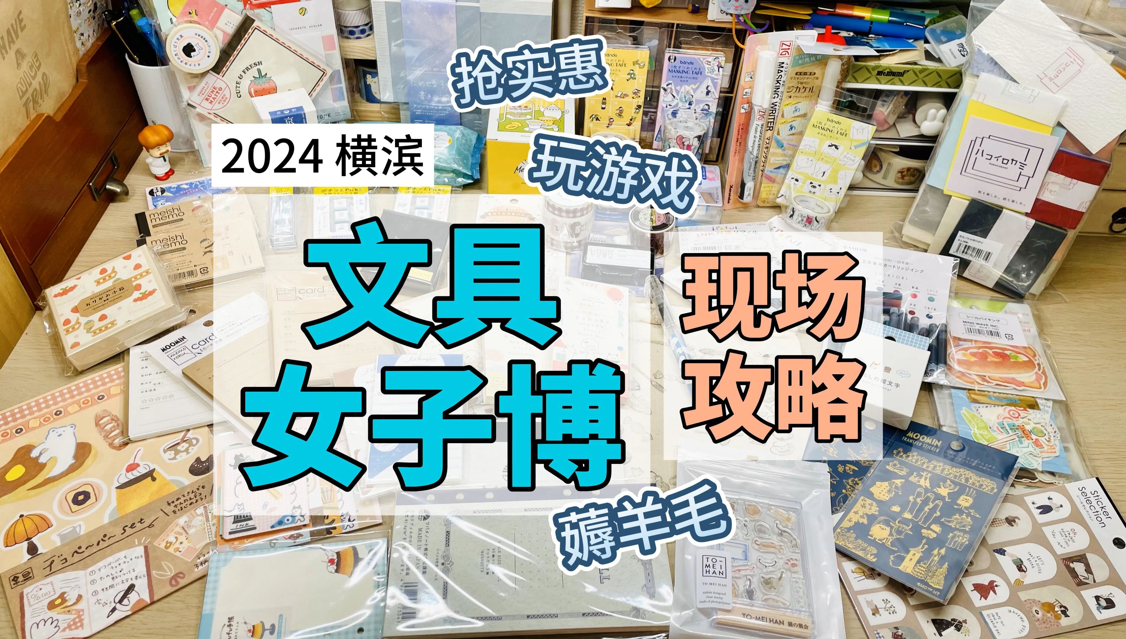 2024横滨文具女子博 日本坠大文具展会 现场活动攻略 手把手教你薅羊毛 享受文具的方法有一百种 印章盖到饱 大人的园游会哔哩哔哩bilibili