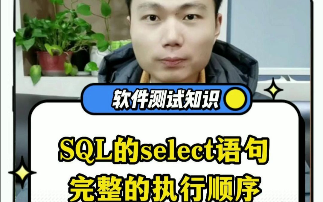 SQL的select语句完整执行顺序哔哩哔哩bilibili